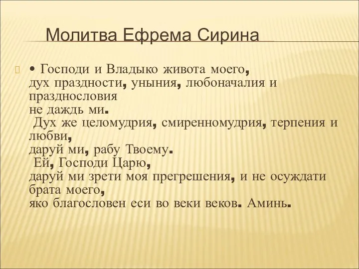 Молитва Ефрема Сирина • Господи и Владыко живота моего, дух