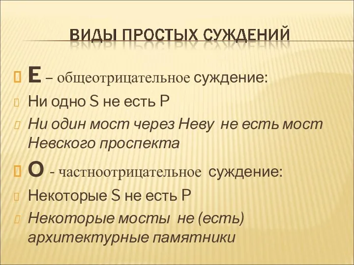 E – общеотрицательное суждение: Ни одно S не есть P