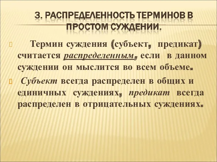 Термин суждения (субъект, предикат) считается распределенным, если в данном суждении