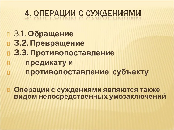 3.1. Обращение 3.2. Превращение 3.3. Противопоставление предикату и противопоставление субъекту