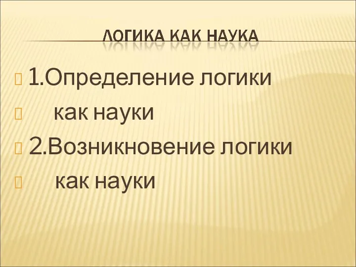 1.Определение логики как науки 2.Возникновение логики как науки