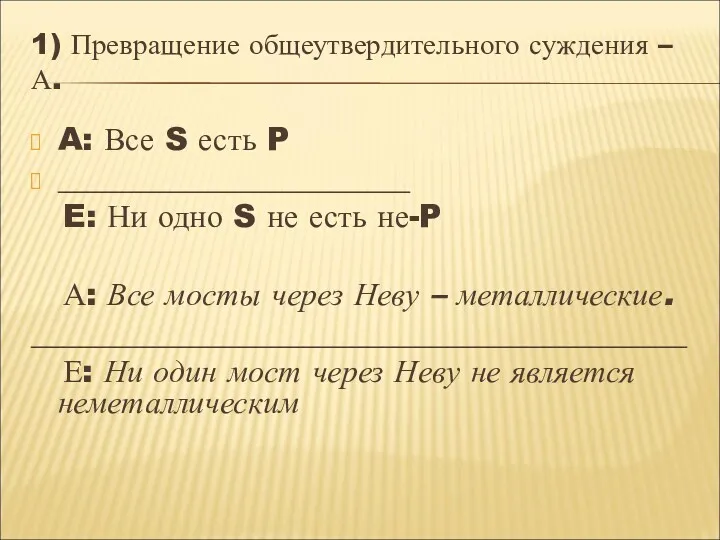 1) Превращение общеутвердительного суждения – А. A: Все S есть