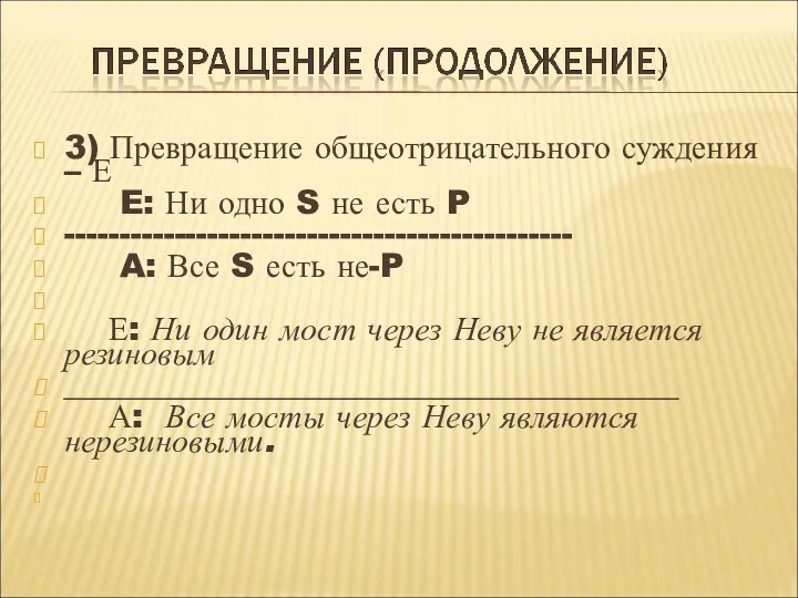 3) Превращение общеотрицательного суждения – Е E: Ни одно S