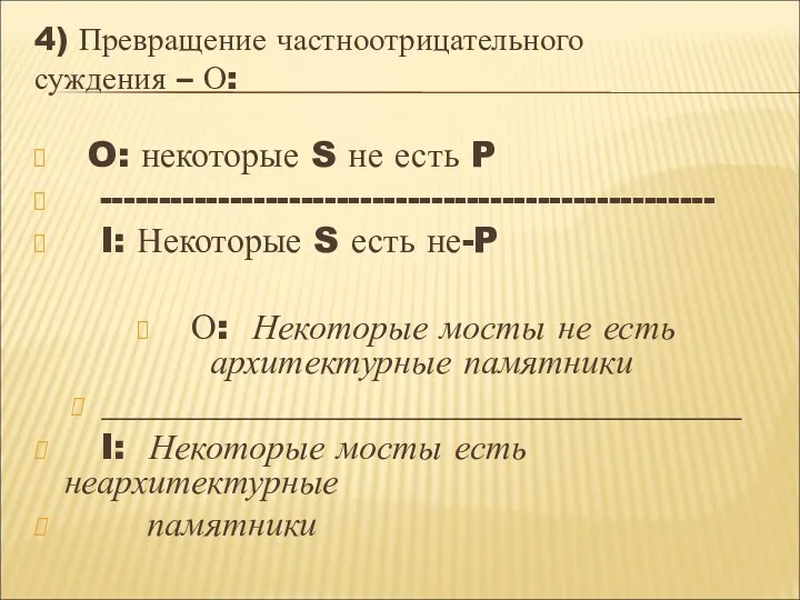 4) Превращение частноотрицательного суждения – О: O: некоторые S не