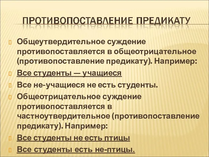 Общеутвердительное суждение противопоставляется в общеотрицательное (противопоставление предикату). Например: Все студенты