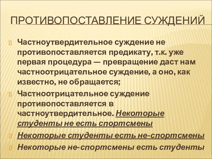 ПРОТИВОПОСТАВЛЕНИЕ СУЖДЕНИЙ Частноутвердительное суждение не противопоставляется предикату, т.к. уже первая