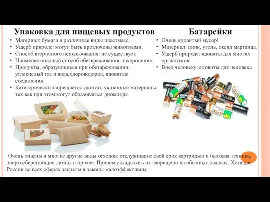 Упаковка для пищевых продуктов Материал: бумага и различные виды пластмасс.