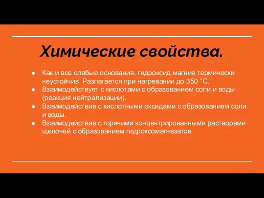 Химические свойства. Как и все слабые основания, гидроксид магния термически