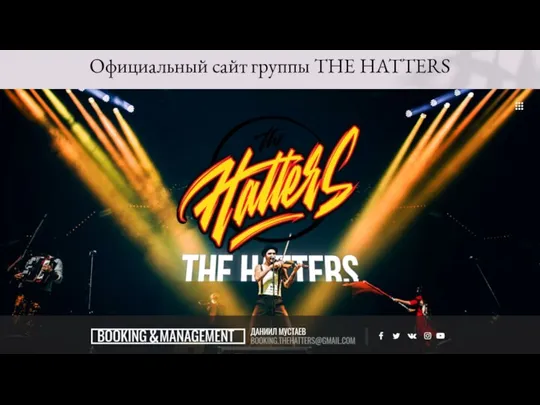 Официальный сайт группы THE HATTERS