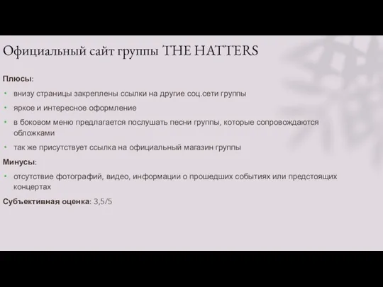 Официальный сайт группы THE HATTERS Плюсы: внизу страницы закреплены ссылки