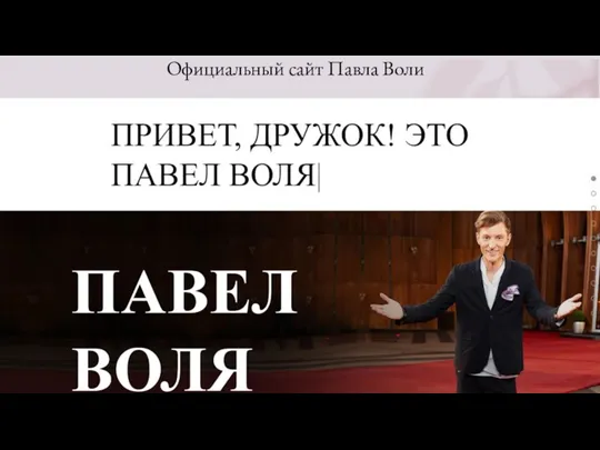 Официальный сайт Павла Воли