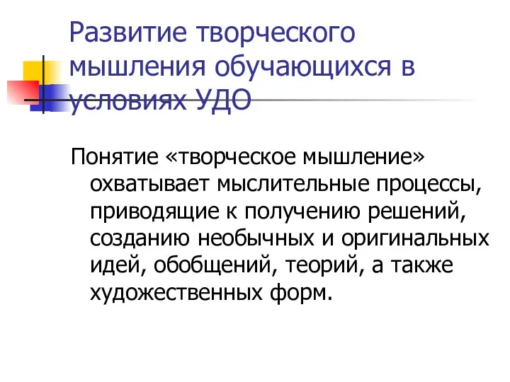 Развитие творческого мышления обучающихся в условиях УДО Понятие «творческое мышление»