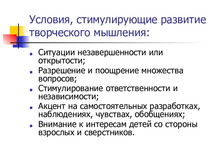 Условия, стимулирующие развитие творческого мышления: Ситуации незавершенности или открытости; Разрешение