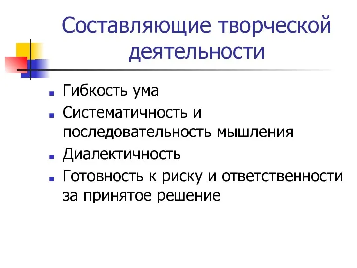 Составляющие творческой деятельности Гибкость ума Систематичность и последовательность мышления Диалектичность