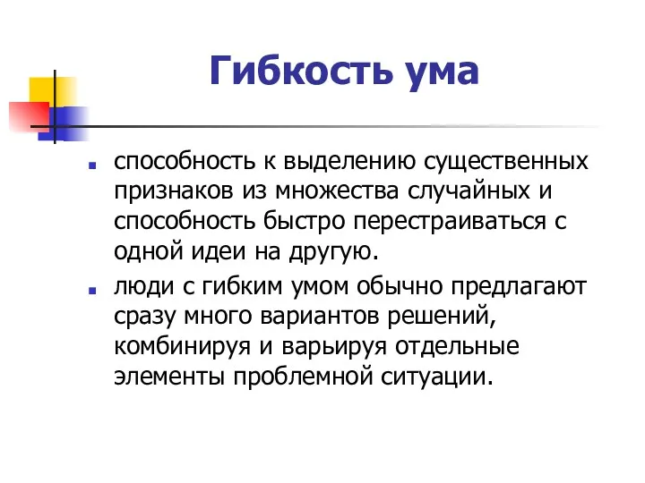 Гибкость ума способность к выделению существенных признаков из множества случайных