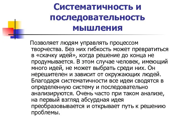 Систематичность и последовательность мышления Позволяет людям управлять процессом творчества. Без