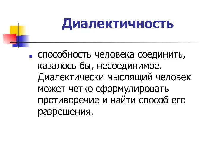 Диалектичность способность человека соединить, казалось бы, несоединимое. Диалектически мыслящий человек