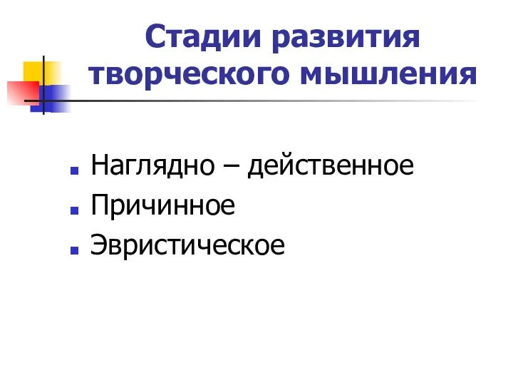 Стадии развития творческого мышления Наглядно – действенное Причинное Эвристическое