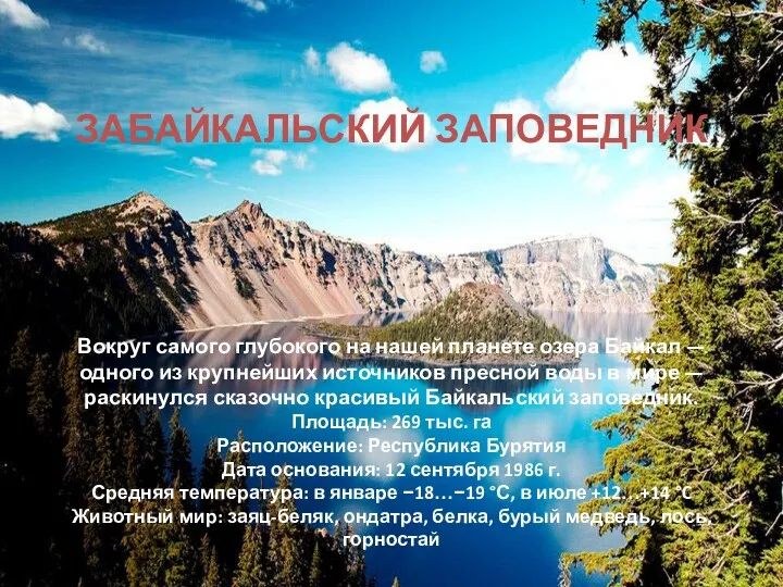 ЗАБАЙКАЛЬСКИЙ ЗАПОВЕДНИК Вокруг самого глубокого на нашей планете озера Байкал