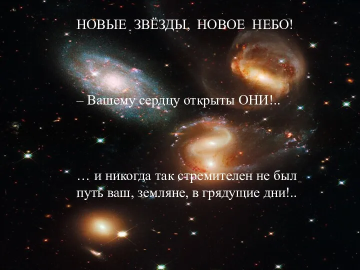 НОВЫЕ ЗВЁЗДЫ, НОВОЕ НЕБО! – Вашему сердцу открыты ОНИ!.. …