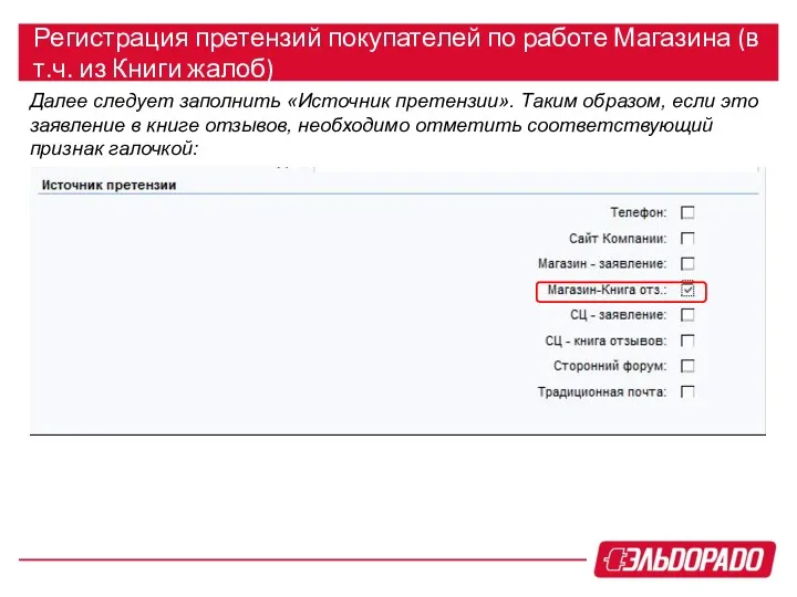 Регистрация претензий покупателей по работе Магазина (в т.ч. из Книги