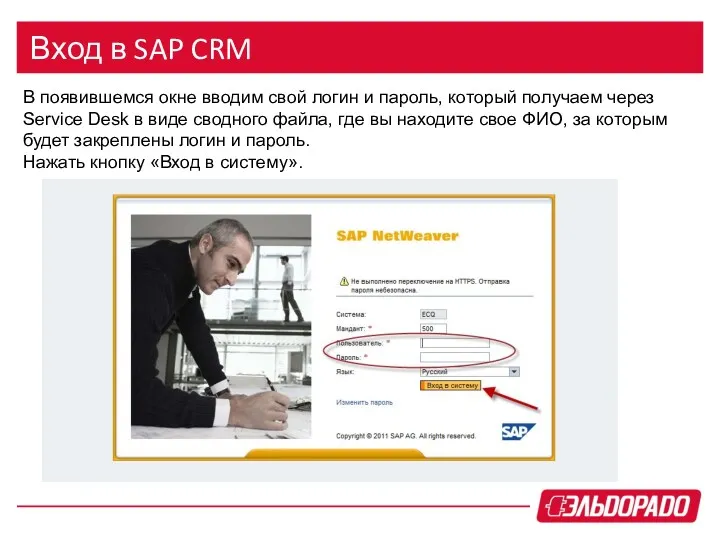 Вход в SAP CRM В появившемся окне вводим свой логин