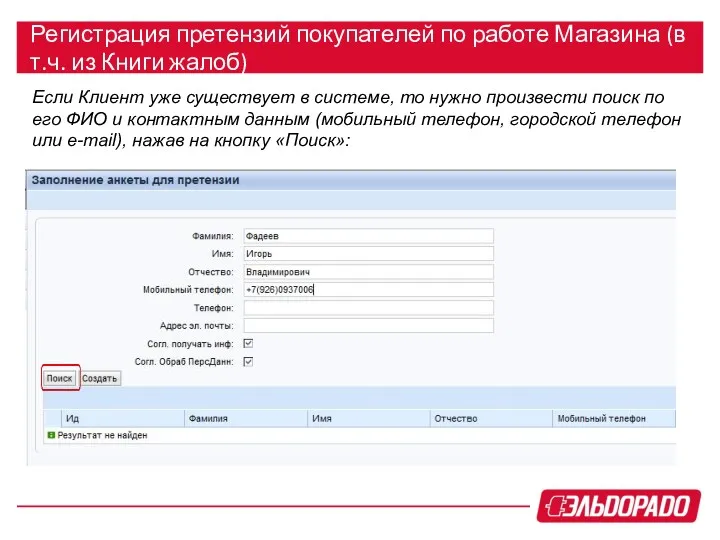 Регистрация претензий покупателей по работе Магазина (в т.ч. из Книги