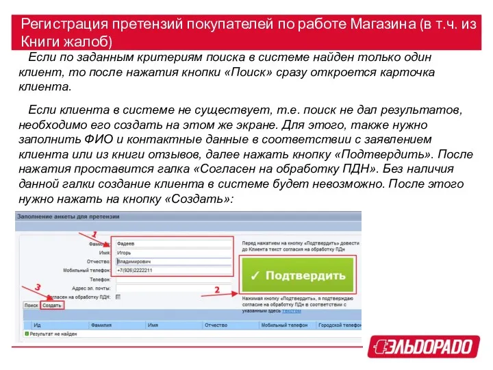 Регистрация претензий покупателей по работе Магазина (в т.ч. из Книги