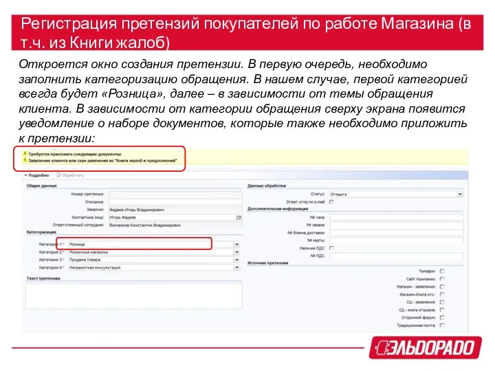 Регистрация претензий покупателей по работе Магазина (в т.ч. из Книги