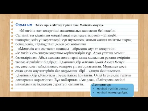 Оқылым. 3-тапсырма. Мәтінді түсініп оқы. Мәтінді мазмұнда. «Мәңгілік ел» ескерткіші