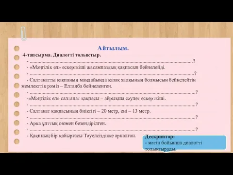 Айтылым. 4-тапсырма. Диалогті толықтыр. - ..............................................................................................................................? - «Мәңгілік ел» ескерткіші