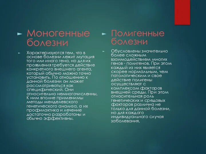 Моногенные болезни Характеризуются тем, что в основе болезни лежит мутация