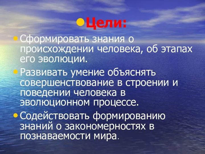 Цели: Сформировать знания о происхождении человека, об этапах его эволюции. Развивать умение объяснять