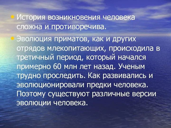 История возникновения человека сложна и противоречива. Эволюция приматов, как и других отрядов млекопитающих,