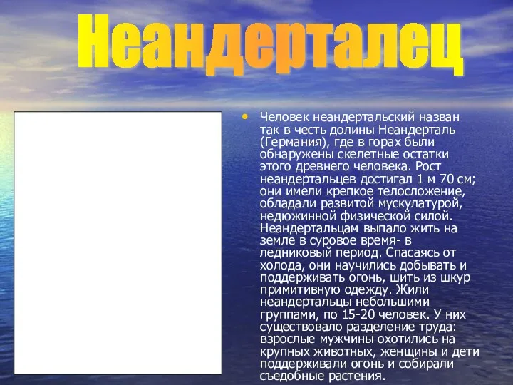 Человек неандертальский назван так в честь долины Неандерталь (Германия), где в горах были