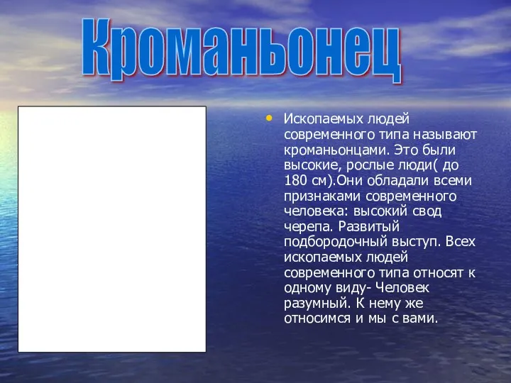 Ископаемых людей современного типа называют кроманьонцами. Это были высокие, рослые люди( до 180