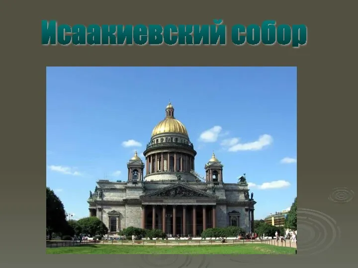 Исаакиевский собор