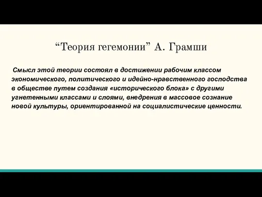 “Теория гегемонии” А. Грамши Смысл этой теории состоял в достижении рабочим классом экономического,