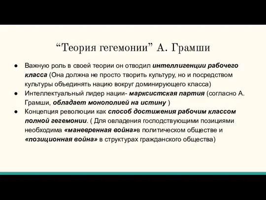 “Теория гегемонии” А. Грамши Важную роль в своей теории он