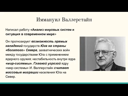 Иммануил Валлерстайн Написал работу «Анализ мировых систем и ситуация в