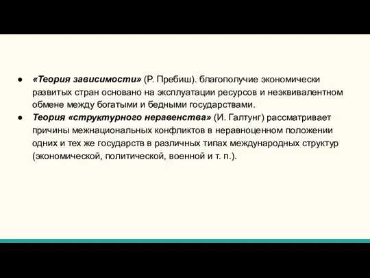 «Теория зависимости» (Р. Пребиш). благополучие экономически развитых стран основано на эксплуатации ресурсов и