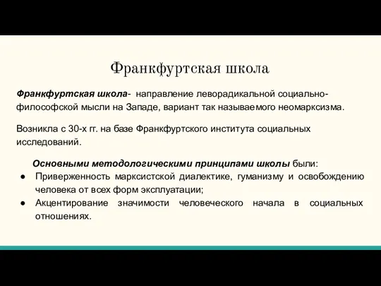 Франкфуртская школа Франкфуртская школа- направление леворадикальной социально-философской мысли на Западе,