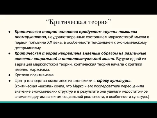 “Критическая теория” Критическая теория является продуктом группы немецких неомарксистов, неудовлетворенных состоянием марксистской мысли