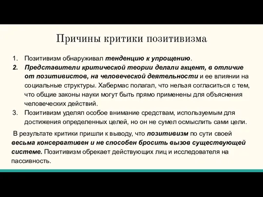 Причины критики позитивизма Позитивизм обнаруживал тенденцию к упрощению. Представители критической теории делали акцент,