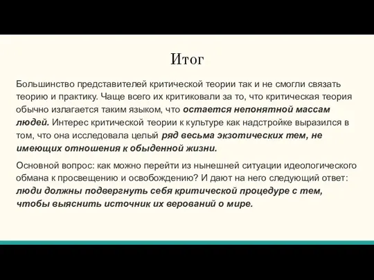 Итог Большинство представителей критической теории так и не смогли связать теорию и практику.