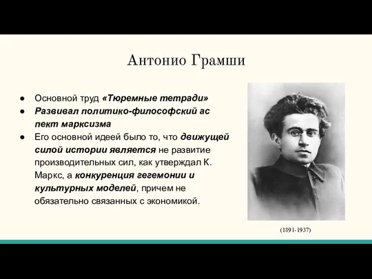 Антонио Грамши Основной труд «Тюремные тетради» Развивал политико-философский ас­пект марксизма Его основной идеей