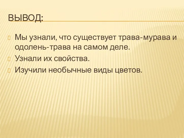 ВЫВОД: Мы узнали, что существует трава-мурава и одолень-трава на самом