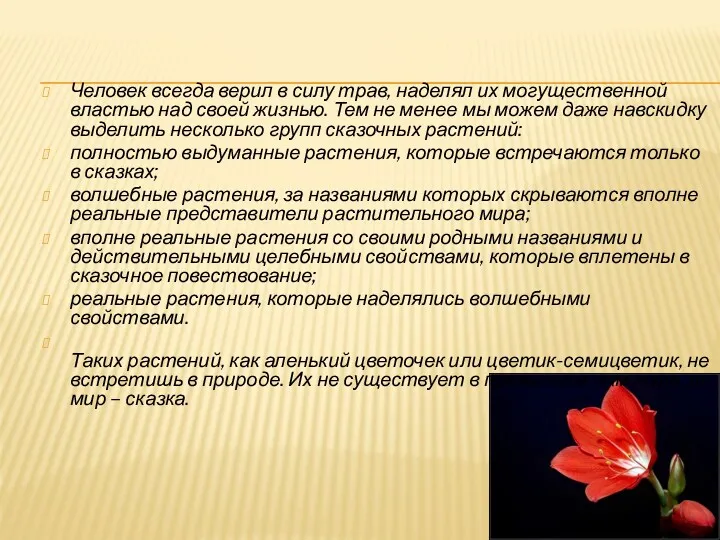 Человек всегда верил в силу трав, наделял их могущественной властью над своей жизнью.