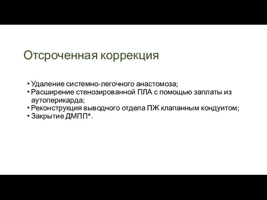 Отсроченная коррекция Удаление системно-легочного анастомоза; Расширение стенозированной ПЛА с помощью