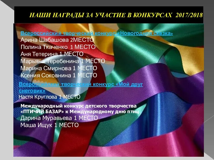 НАШИ НАГРАДЫ ЗА УЧАСТИЕ В КОНКУРСАХ 2017/2018 Всероссийский творческий конкурс